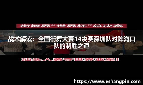 战术解读：全国街舞大赛14决赛深圳队对阵海口队的制胜之道