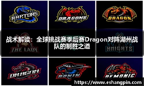 战术解读：全球挑战赛季后赛Dragon对阵湖州战队的制胜之道