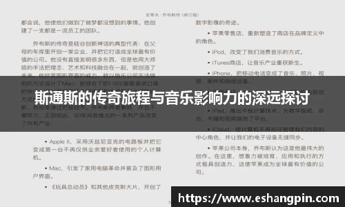 斯通斯的传奇旅程与音乐影响力的深远探讨