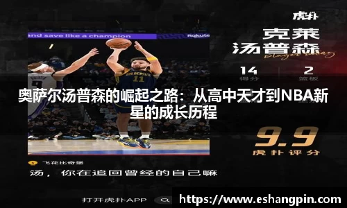 奥萨尔汤普森的崛起之路：从高中天才到NBA新星的成长历程